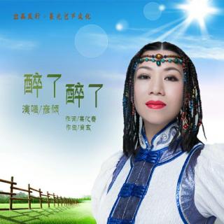 彦倾草原歌曲《醉了醉了》全球发行  女中音真的听醉了