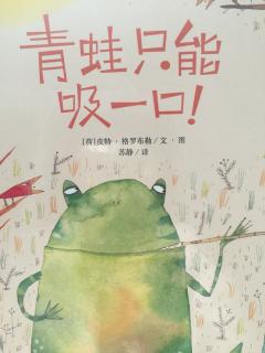 🐸只能吸一口