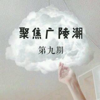 聚焦广陵潮‖第九期