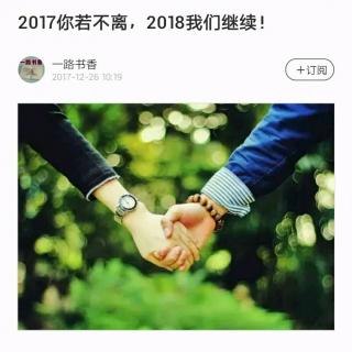 2017你若不离，2018我们继续！