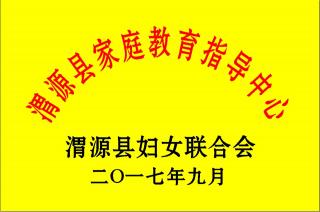 让爱更智慧——合格家长条例一（知道为什么？）