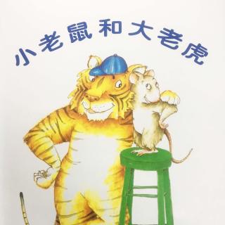 【石头哥哥讲故事】《小老鼠和大老虎》