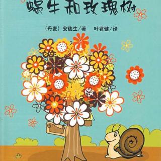 蜗牛和玫瑰树——安徒生童话