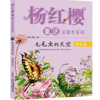 绘本374——《河边有条毛毛虫🐛》