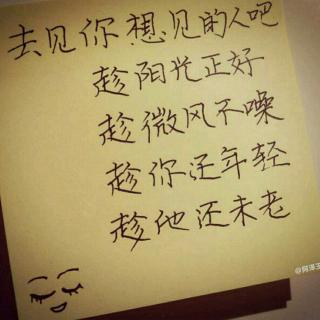 去见你想见的人吧