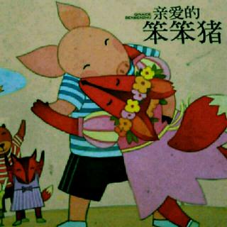 《亲爱的笨笨猪》——欢乐使者