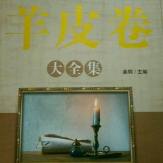 《羊皮卷》第二卷第六章〈領(lǐng)導(dǎo)失敗的十大主因〉