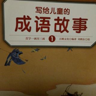 写给儿童的成语故事之一钱不值、一事无成、一鼓作气