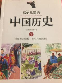 写给儿童的中国历史3——②霸主打擂台