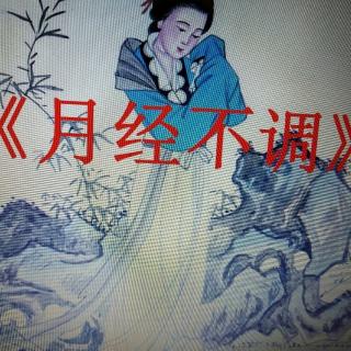 女性月经不调