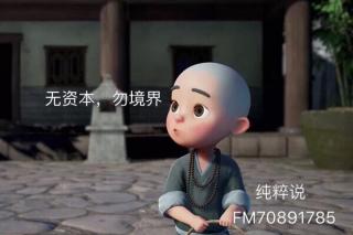 无资本，勿境界