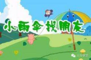 小雨伞找朋友🌂-刘老师