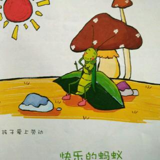 故事《快乐的蚂蚁》