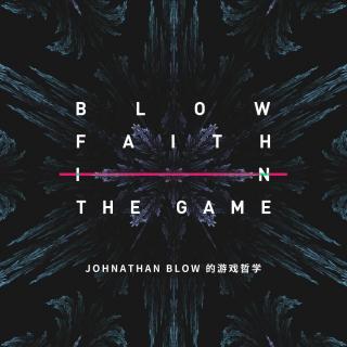 关于游戏的信仰-Jonathan blow的创作哲学【GADIOPRO VOL.383】