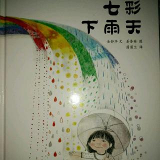 七彩下雨天