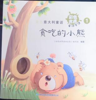 天一幼儿园  邓老师讲故事《贪吃的小熊🐻》