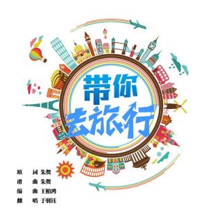 带你去旅行图片搞笑图片