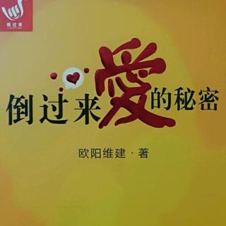 爱的秘密之《倒过来，找回来》