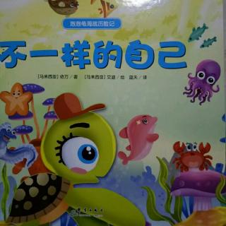 彩彩老师✨✨泡泡龟海底历险记《不一样的自己》