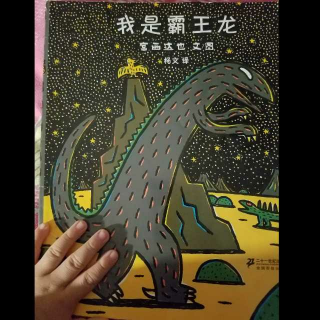 我是霸王龙