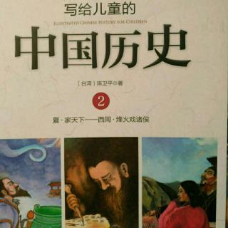 《写给儿童的中国历史》由假皇帝到真皇帝