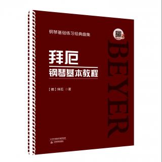 拜厄钢琴基本教程——第93条