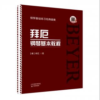  拜厄钢琴基本教程——第85条