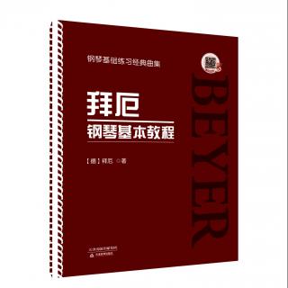 拜厄钢琴基本教程——D大调音阶