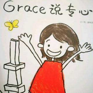 毛毛讲故事51《Grace说专心》