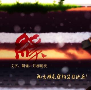 原创诗歌《缘》（文字、声音：柳月》