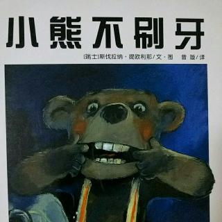 培文姐姐讲故事No.—027《小熊不刷牙》