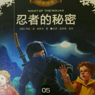 神奇树屋《忍者的秘密》打开的s