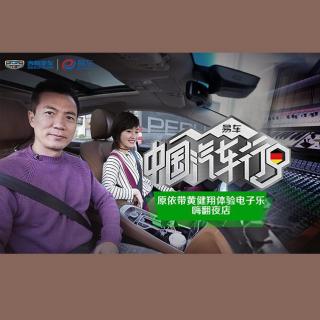 《中国汽车行》第三集 爱乐之城（上）