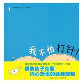 阿基米讲故事——我不怕打针