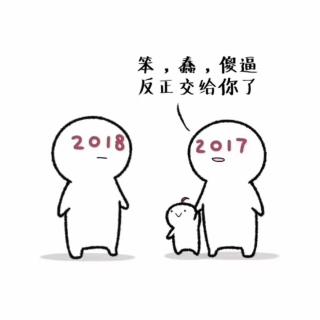 2017最后的仪式感