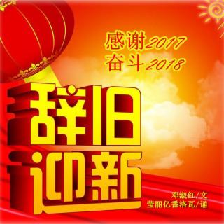 《感谢2017 奋斗2018》作者：邓淑红 朗诵：莹丽亿番洛瓦