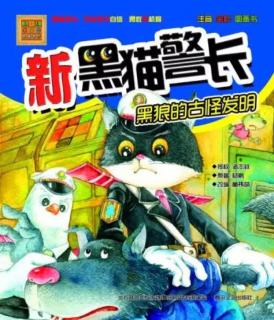 新黑猫警长-黑狼的古怪发明