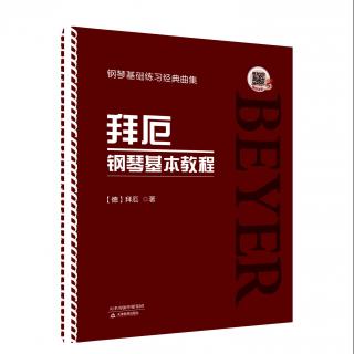  拜厄钢琴基本教程——C大调音阶