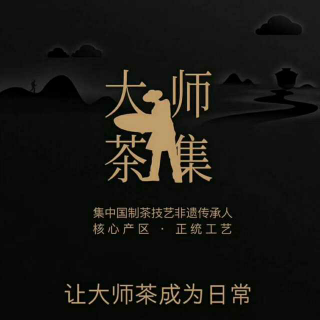 一生只做一件事，东方神韵大师茶