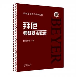 拜厄钢琴基本教程——第55条