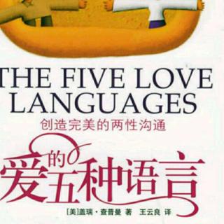 爱的五种语言9~精心的活动