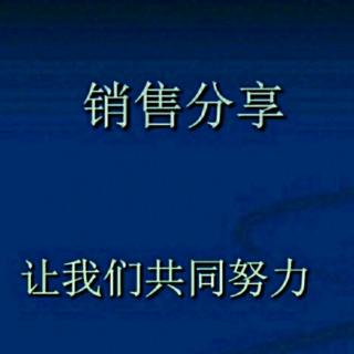 《销售心理学》说出让客户认可的价位