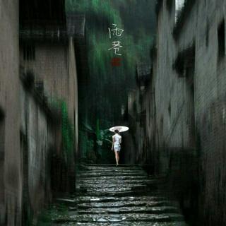 雨巷