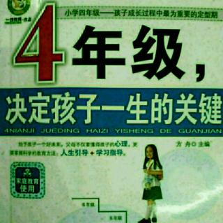 第二章五批评四年级孩子的诀窍（3）