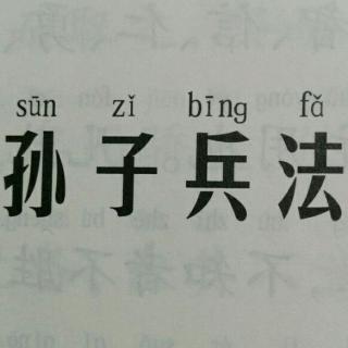 孙子兵法 九变篇