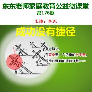 东东老师公益微课堂第176期《成功没有捷径》