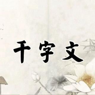 《千字文》41（布射僚弹）