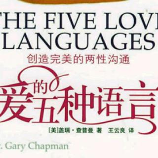爱的五种语言10~接受礼物