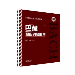 巴赫初级钢琴曲集——第10条