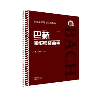 巴赫初级钢琴曲集——第18条